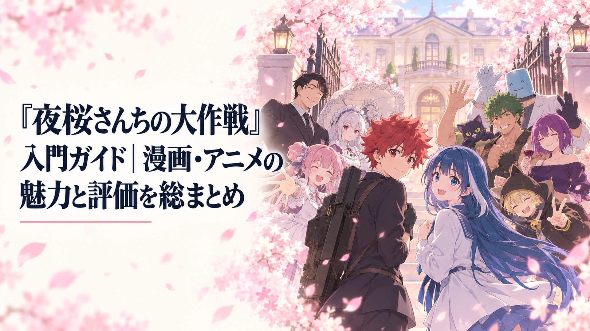 桜色の光が差す屋敷の玄関で、少年と少女を個性豊かな家族が迎える温かなスパイ家族コメディのイメージ