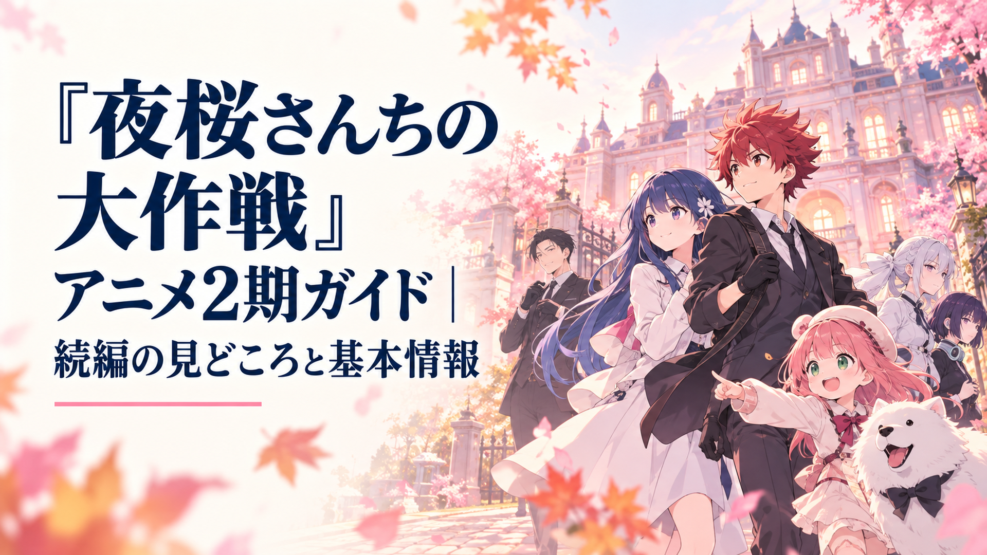 桜色の光が差すスパイ一家の屋敷を背景に少年と家族が新たな任務へ向かう、秋の続編を感じさせる明るいアニメ調の場面