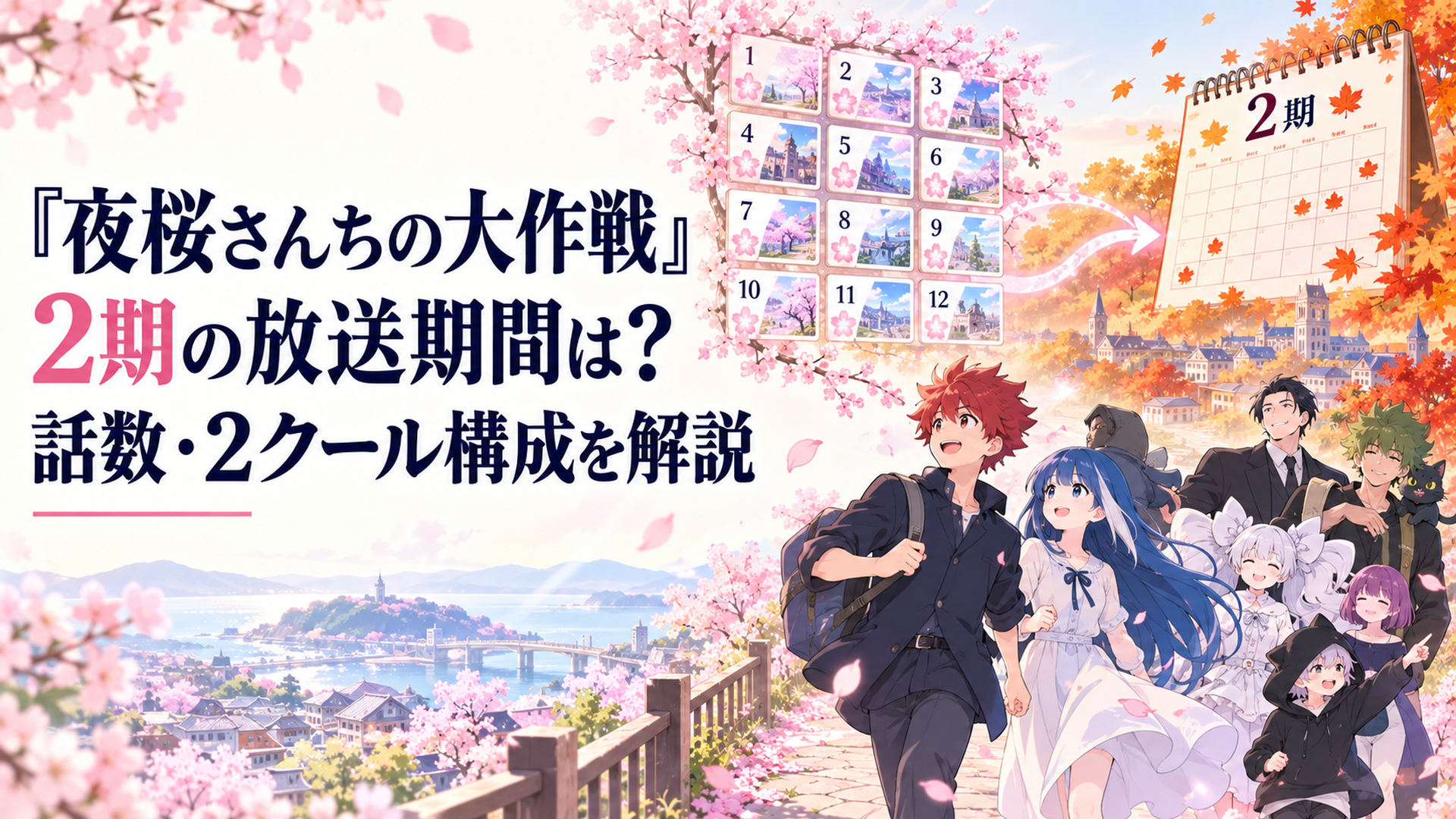 春の12枚のエピソードカードと秋の放送カレンダーが桜の道でつながり、少年とスパイ家族が次の季節へ進む明るい場面
