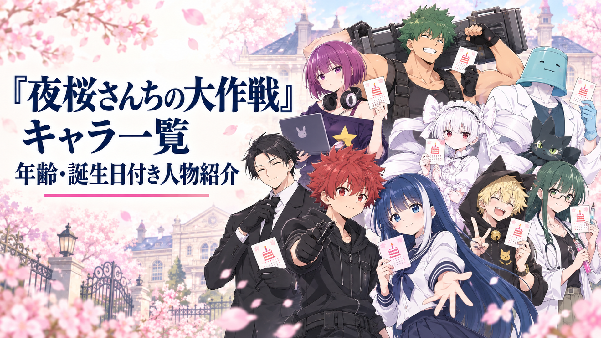 桜色の明るい背景にスパイ一家の７兄妹と少年が並び、それぞれの個性を示す道具と誕生日カードが添えられた人物紹介イメージ