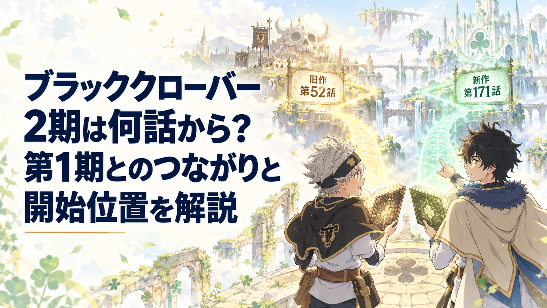 明るい魔法世界で二人の少年が魔導書を開き旧作第52話と新作第171話につながる二つの道を確かめる場面