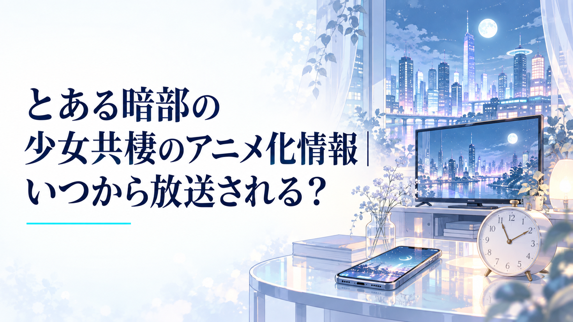 近未来都市の夜景を背景に、テレビとスマートフォン、深夜の時計を配置したアニメ放送開始のイメージ