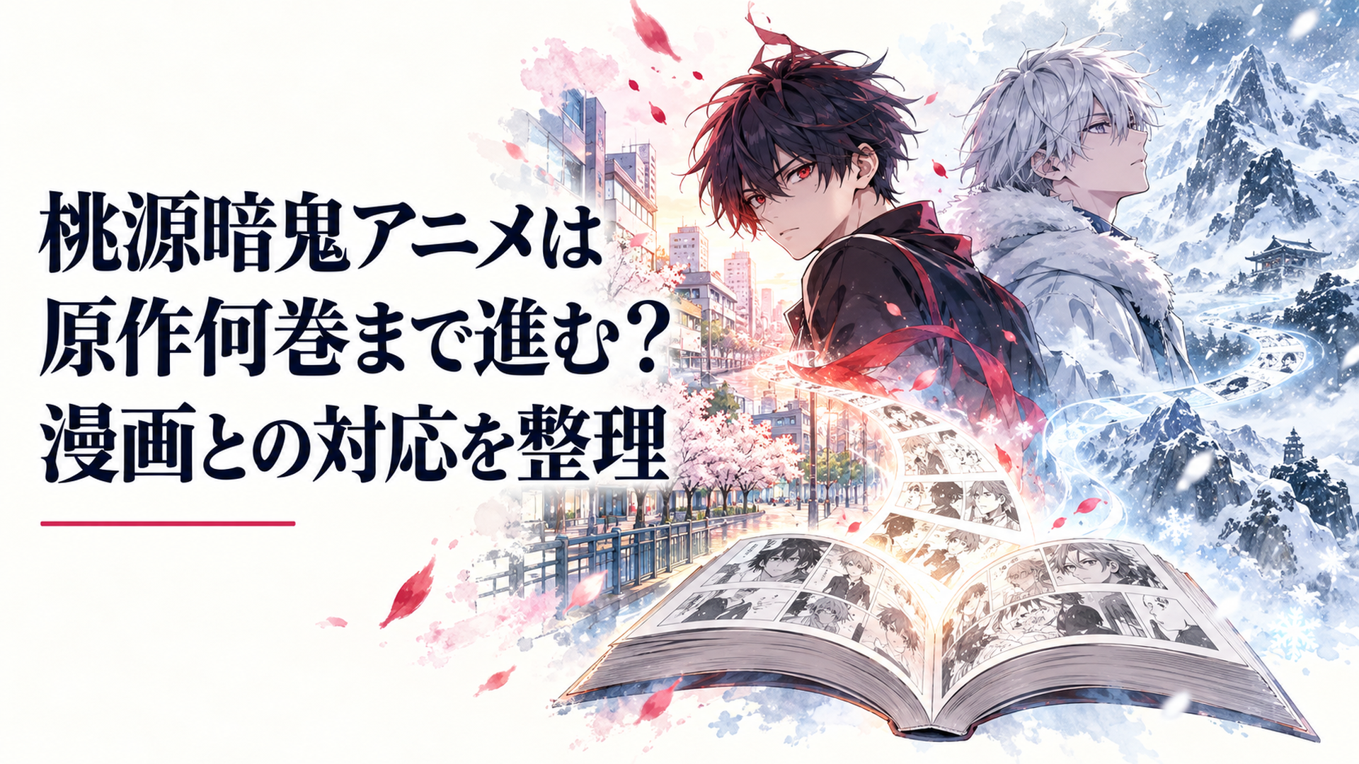 開いた漫画を中心に一ノ瀬四季と無陀野無人を配置し、左に練馬の街、右に吹雪の雪山を描いてアニメ第1期から原作の続きへつながる道筋を表した透明感のあるイラスト