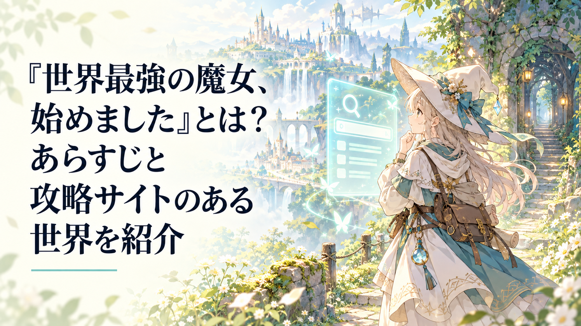 草原の道に立つ旅装の少女が幻想的な検索画面を見つめ、森の隠し通路と遠くのファンタジーの町が光に包まれる場面