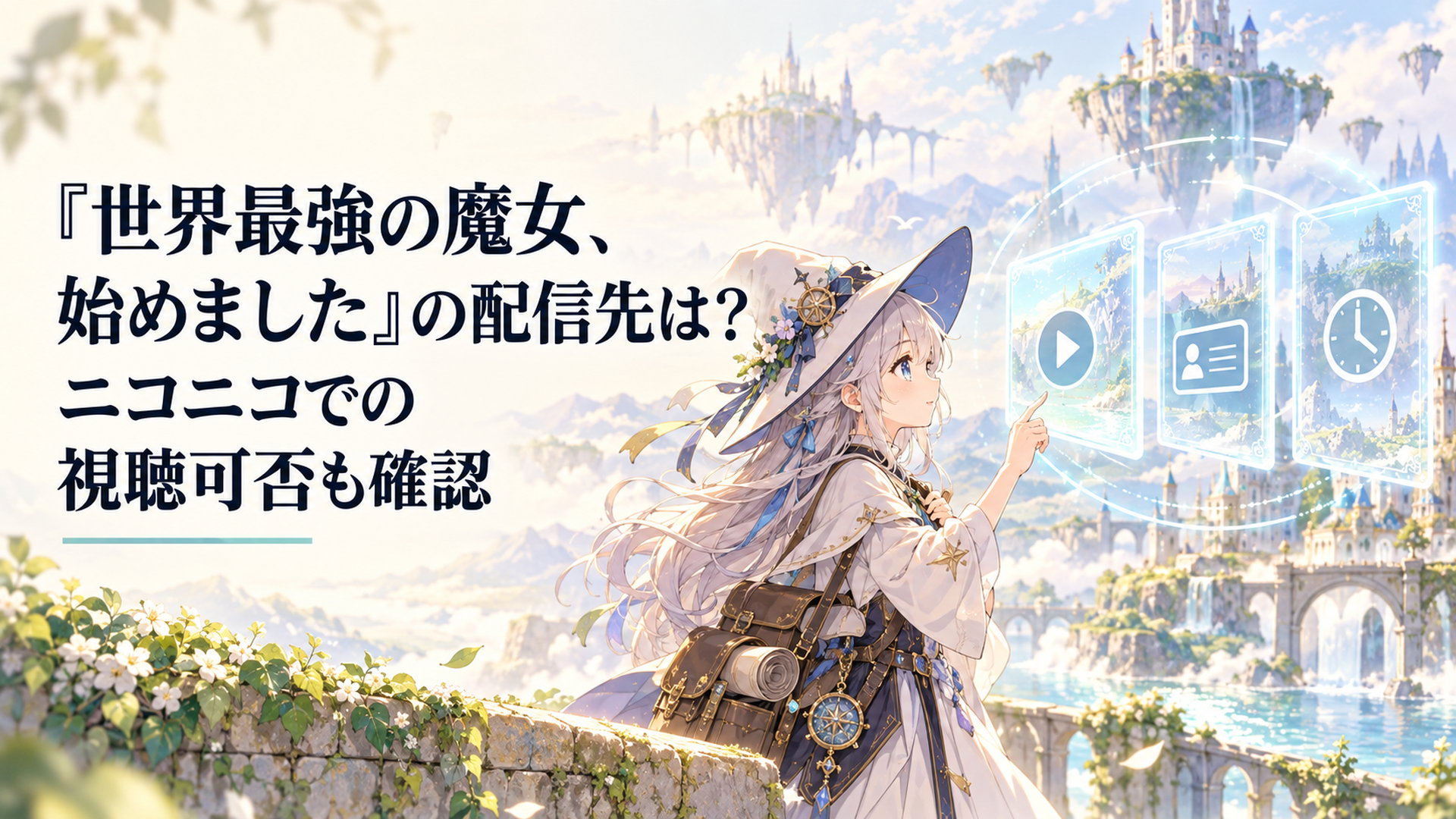 旅装の少女ローナが光る攻略画面を開き、再生ボタンと会員証と時計が浮かぶ三つの動画画面を見比べる明るい異世界の風景、文字は入れない
