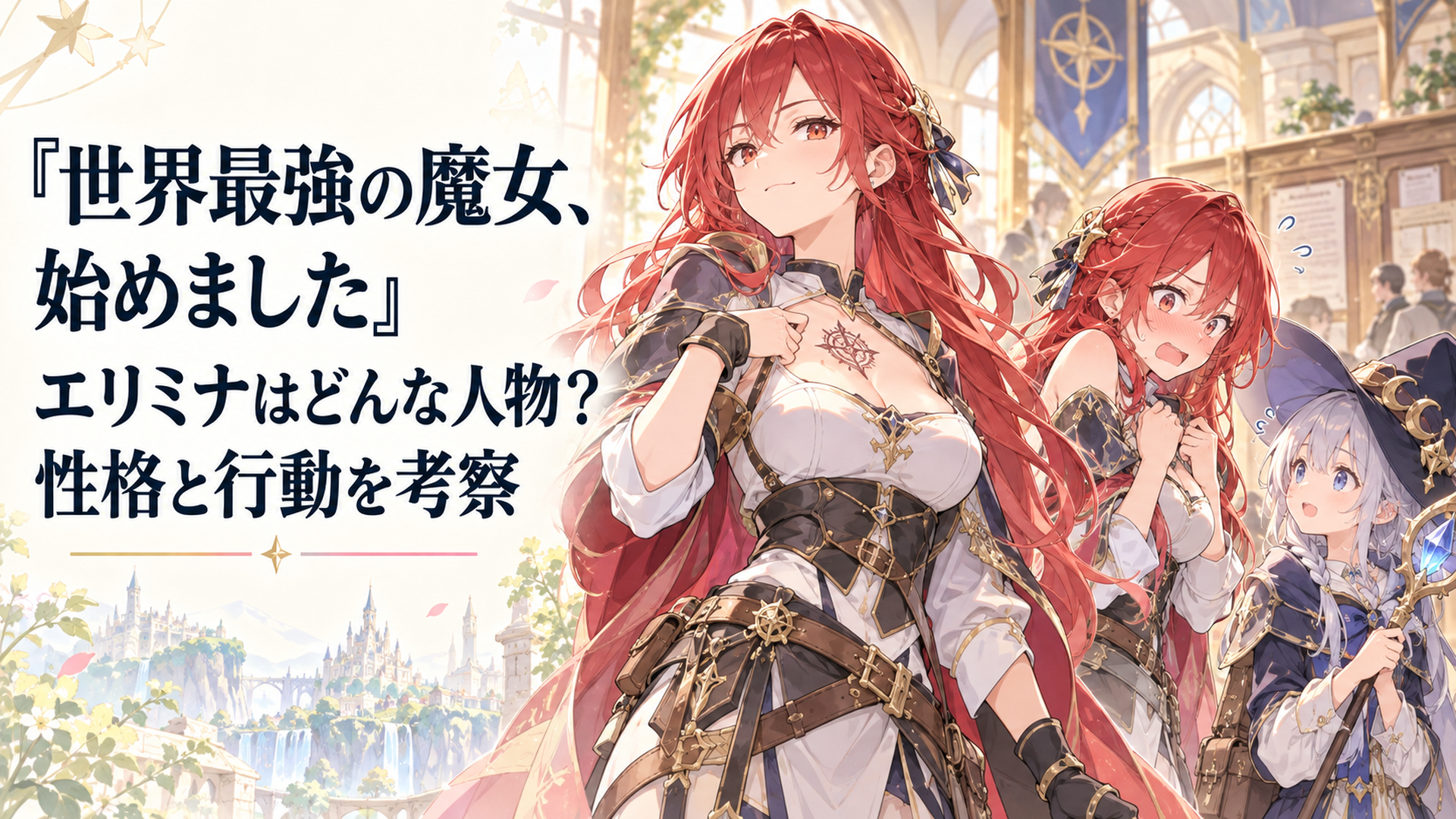 冒険者ギルドで胸元の紋章を誇らしげに示す赤い長髪のエリミナと、ローナを前に動揺するエリミナを対照的に描く明るいファンタジーイラスト