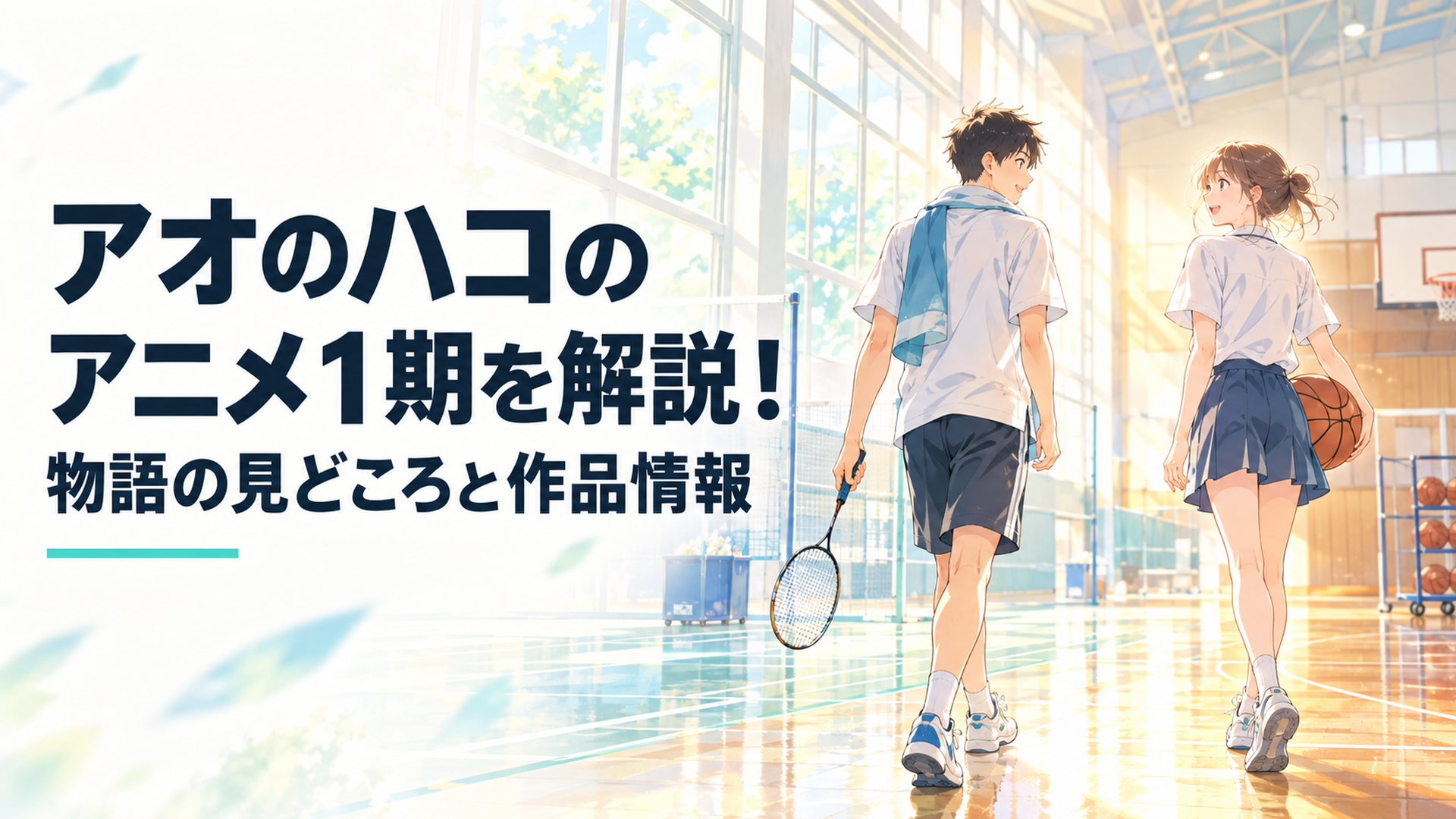 朝日が差し込む高校の体育館でラケットを持つ少年とバスケットボールを抱える先輩が別々のコートへ歩き出す青春風景