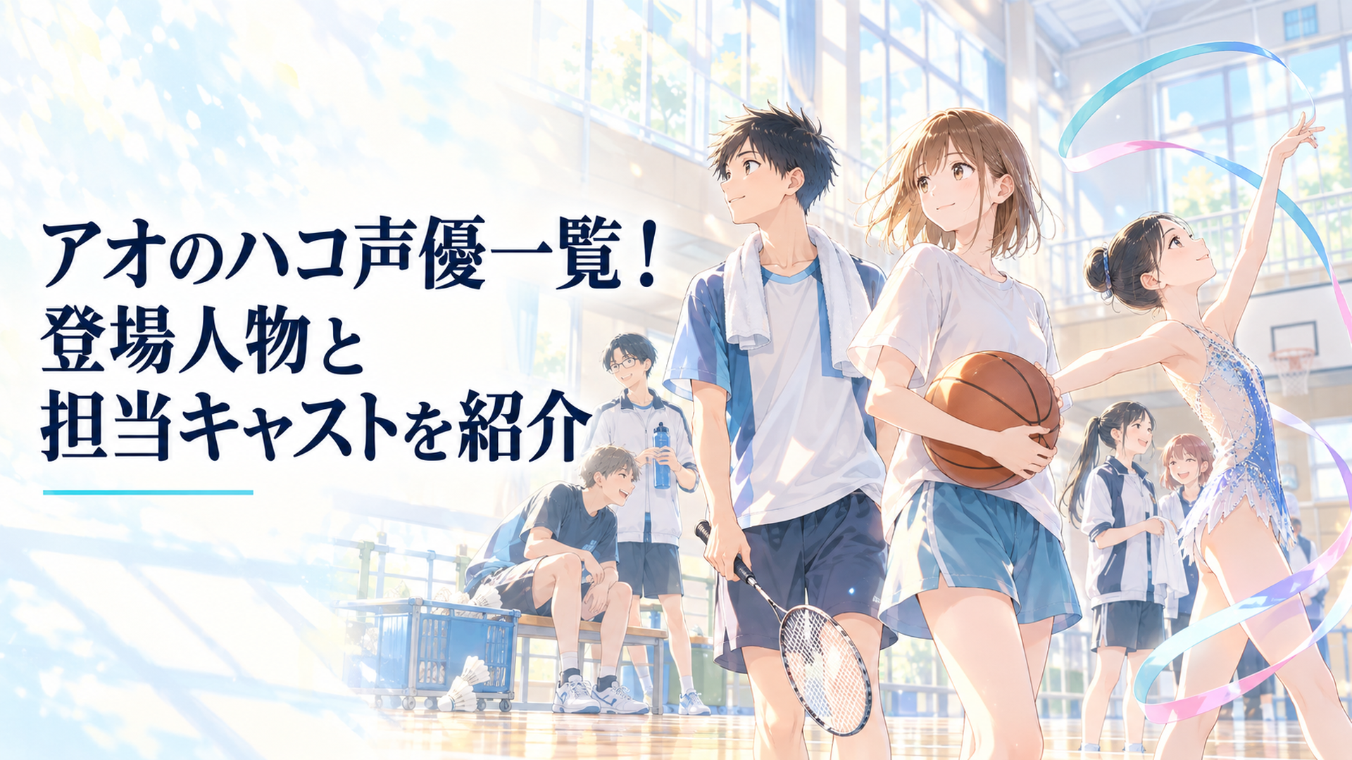 朝の光が差し込む体育館に、バドミントンの少年、バスケットボールの先輩、新体操の少女と仲間たちが集まる青春イメージ