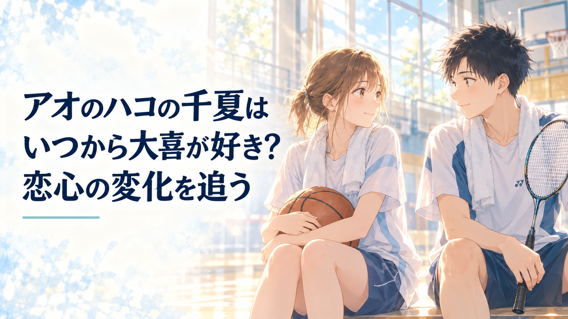 朝の体育館でバスケットボールを抱える少女とバドミントンラケットを持つ少年が柔らかな光の中で視線を交わす青春の場面