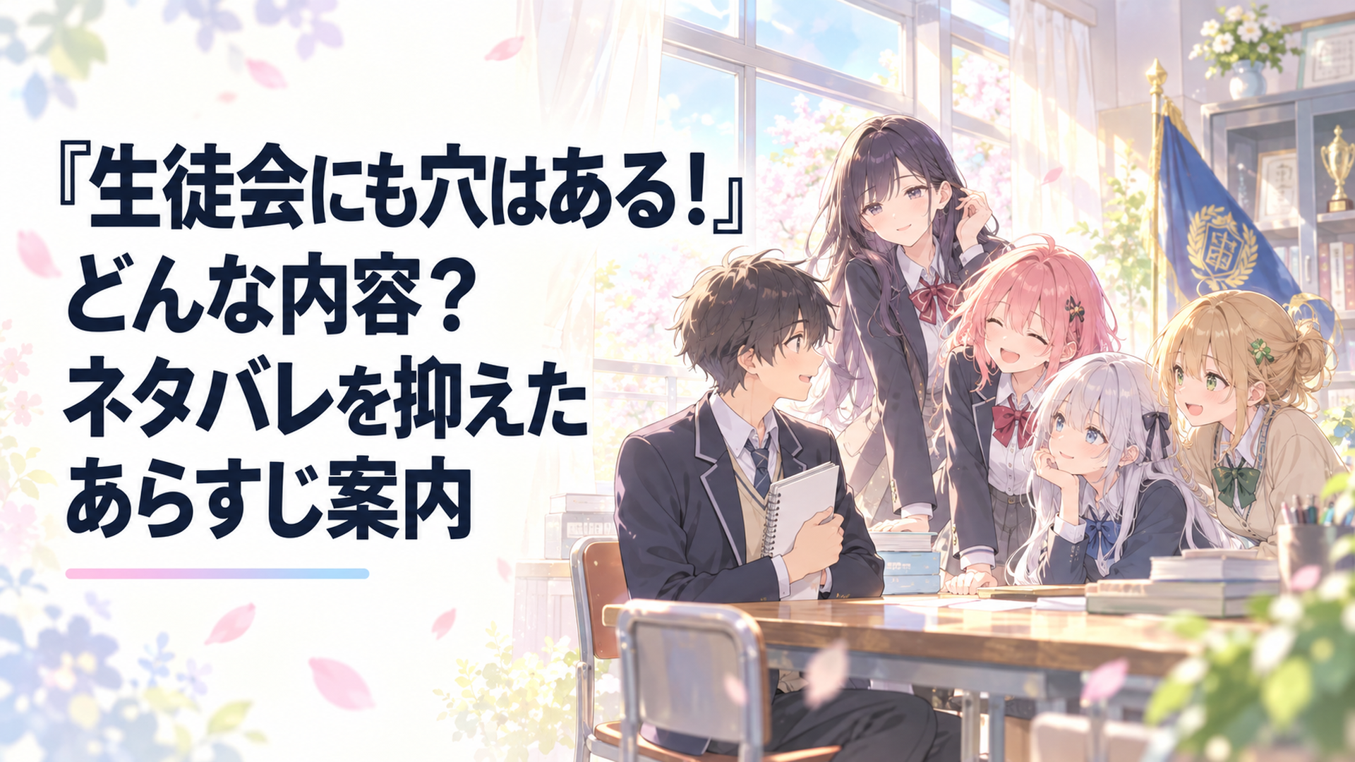 明るい学園の生徒会室でノートを抱える文学青年を個性豊かな役員たちが迎える淡い色彩の青春イメージ