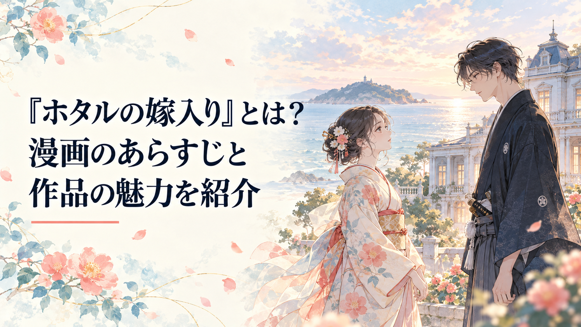明治時代を思わせる洋館と海に浮かぶ島を背景に令嬢と和装の青年が距離を置いて向き合う淡く透明感のある情景