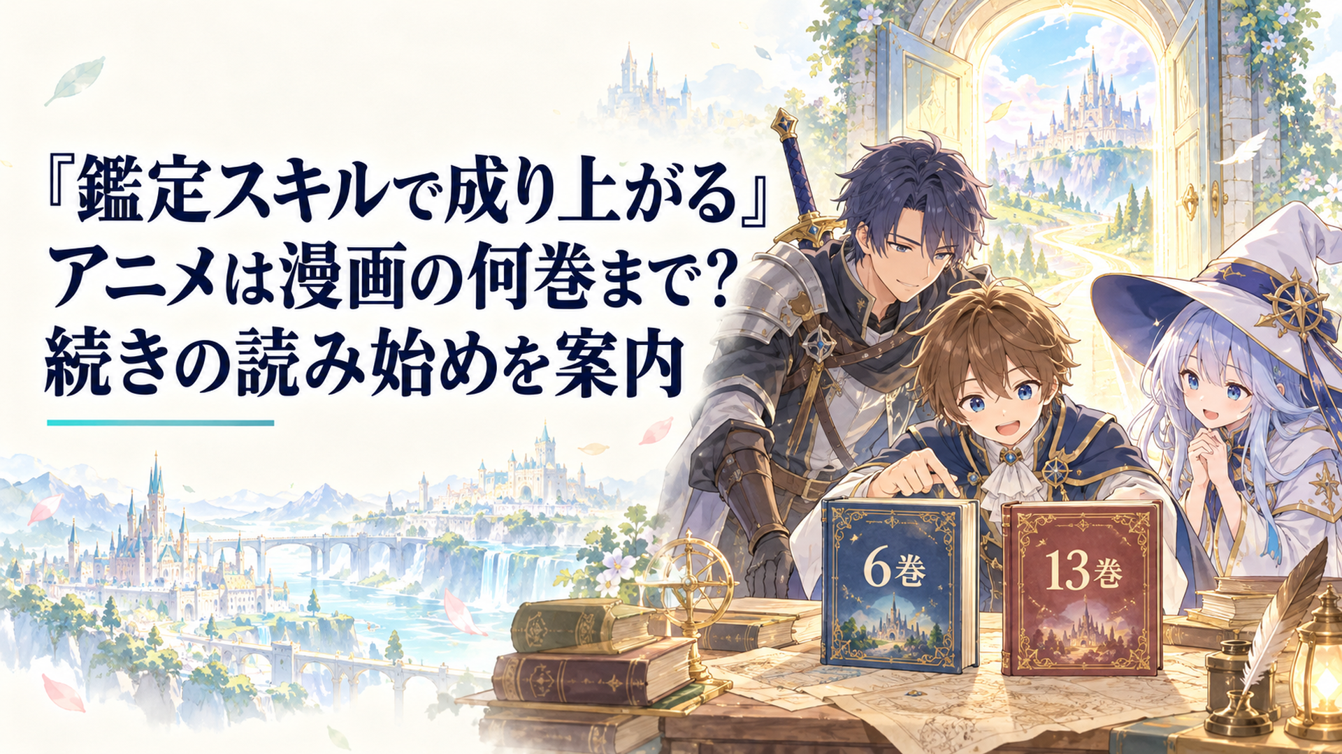 少年領主アルスと仲間たちが六巻と十三巻の本を並べ、アニメの思い出から漫画の続きへ向かう入口を確かめる
