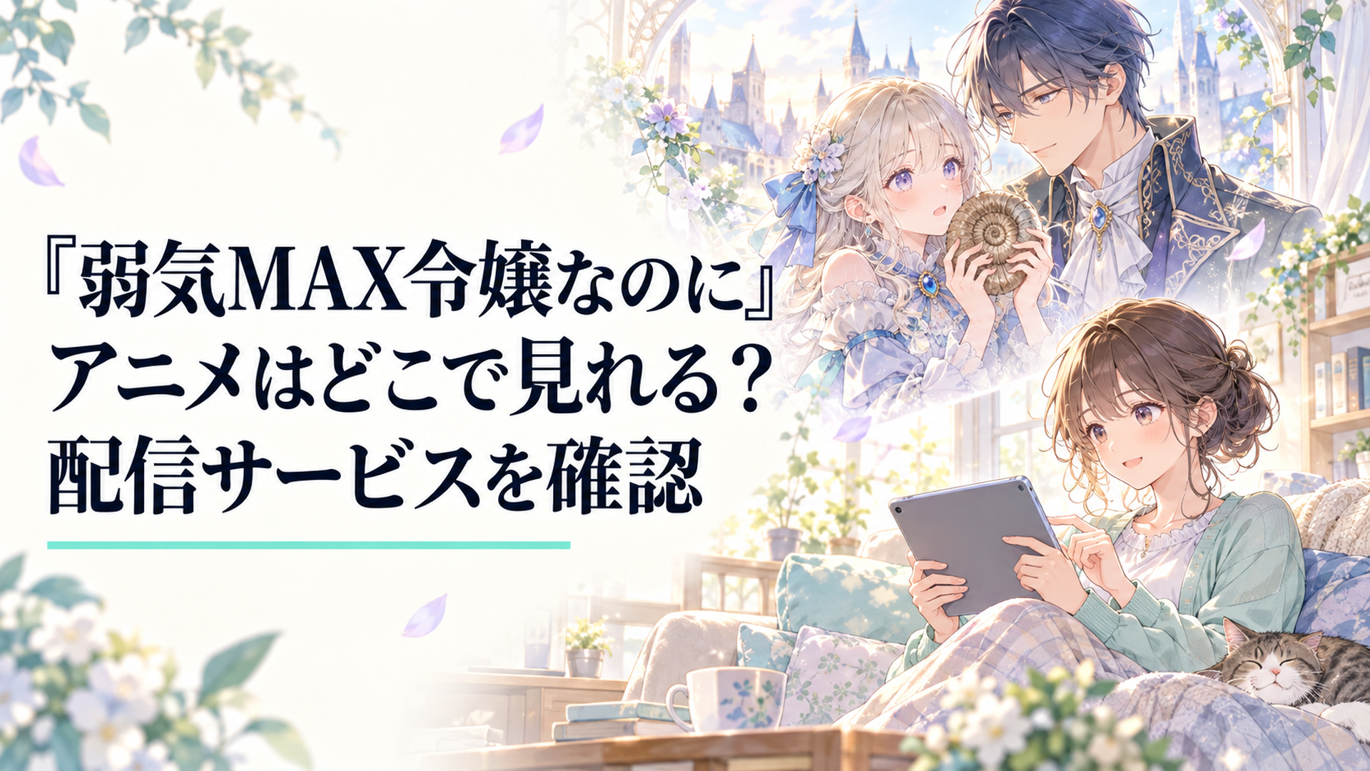 明るいリビングでアニメの視聴予定を確認する視聴者と、化石を手にした気弱な令嬢と落ち着いた婚約者をイメージした幻想的なイラスト