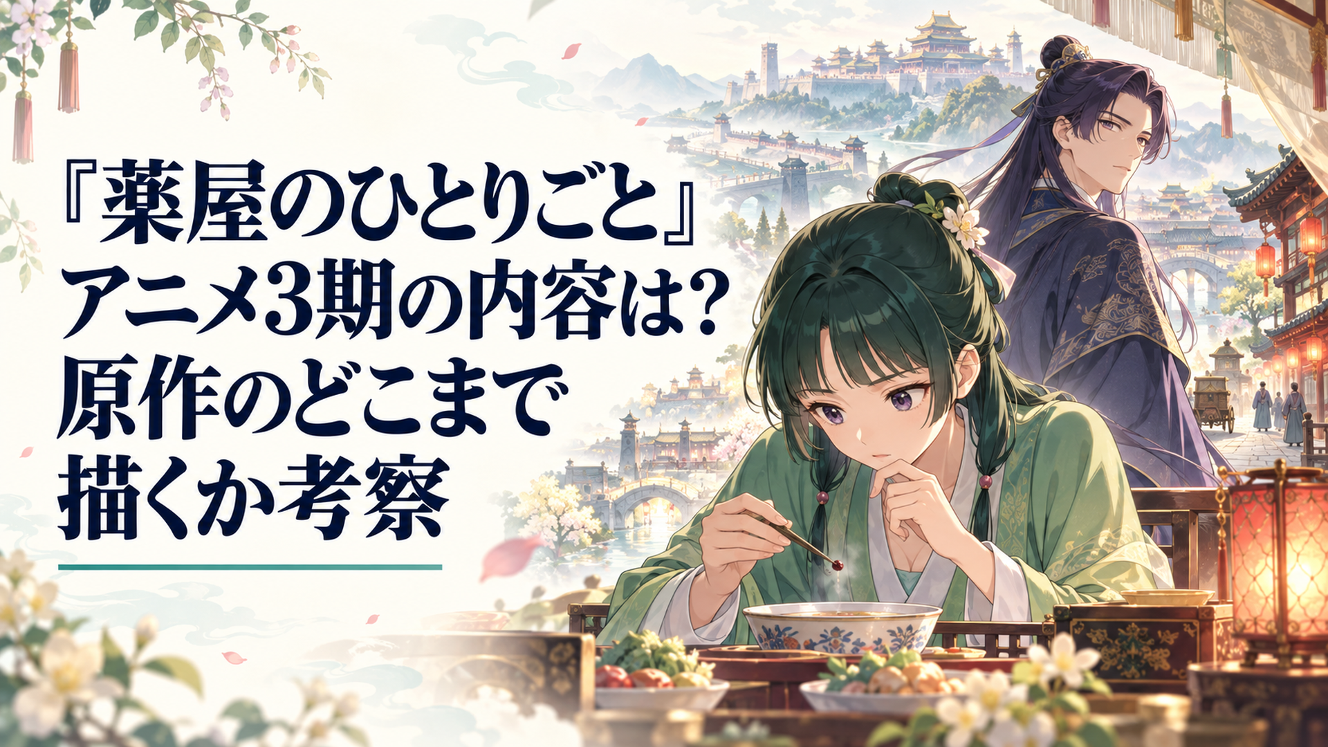花街の食卓で小さな異変に気づく薬師の少女と、西都へ続く道の先で責務を背負う高貴な青年